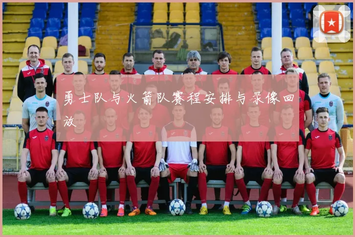 勇士队与火箭队赛程安排与录像回放