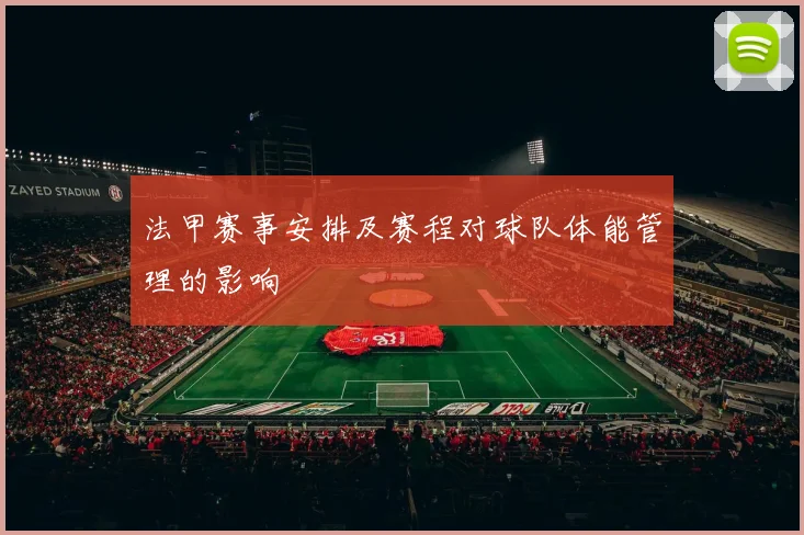 法甲赛事安排及赛程对球队体能管理的影响