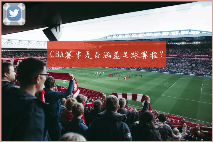 CBA赛季是否涵盖足球赛程？
