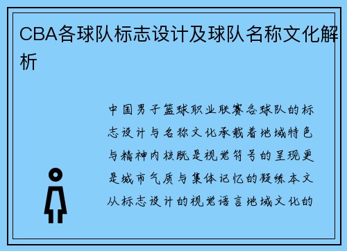 CBA各球队标志设计及球队名称文化解析