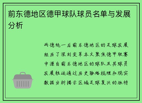 前东德地区德甲球队球员名单与发展分析