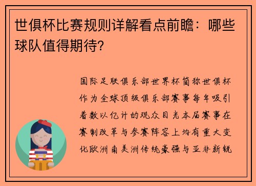 世俱杯比赛规则详解看点前瞻：哪些球队值得期待？
