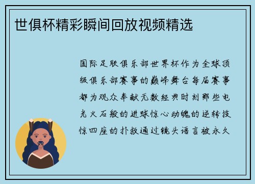世俱杯精彩瞬间回放视频精选