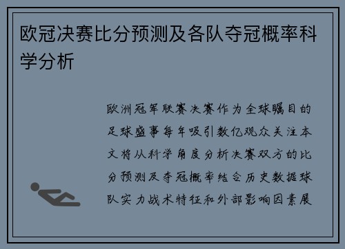 欧冠决赛比分预测及各队夺冠概率科学分析