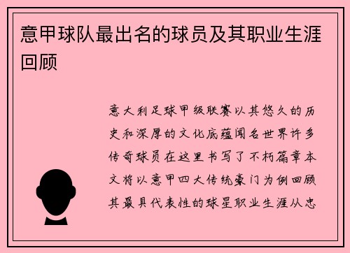 意甲球队最出名的球员及其职业生涯回顾