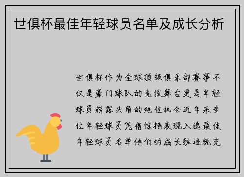 世俱杯最佳年轻球员名单及成长分析