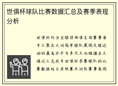 世俱杯球队比赛数据汇总及赛季表现分析