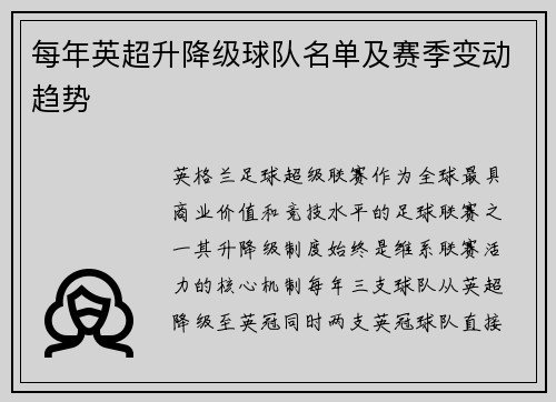 每年英超升降级球队名单及赛季变动趋势