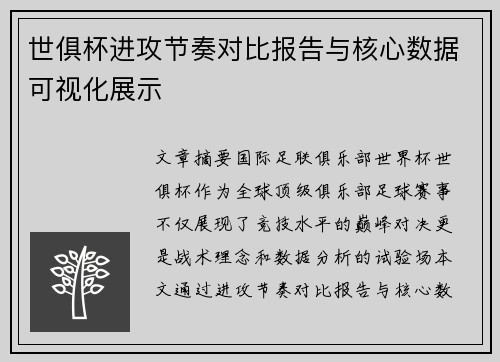 世俱杯进攻节奏对比报告与核心数据可视化展示