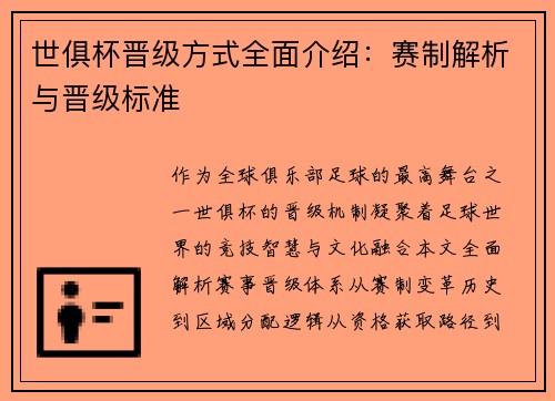 世俱杯晋级方式全面介绍：赛制解析与晋级标准