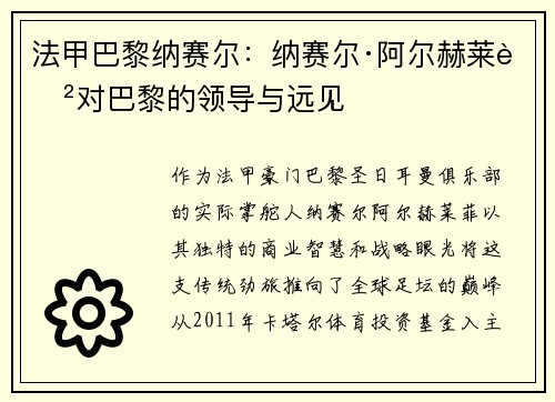 法甲巴黎纳赛尔：纳赛尔·阿尔赫莱菲对巴黎的领导与远见