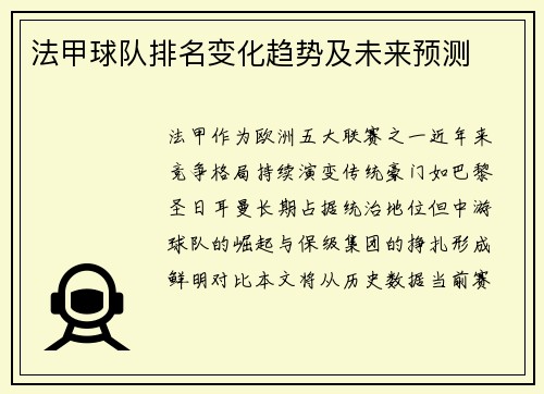 法甲球队排名变化趋势及未来预测