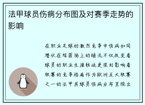 法甲球员伤病分布图及对赛季走势的影响