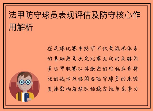 法甲防守球员表现评估及防守核心作用解析