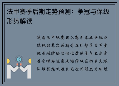 法甲赛季后期走势预测：争冠与保级形势解读