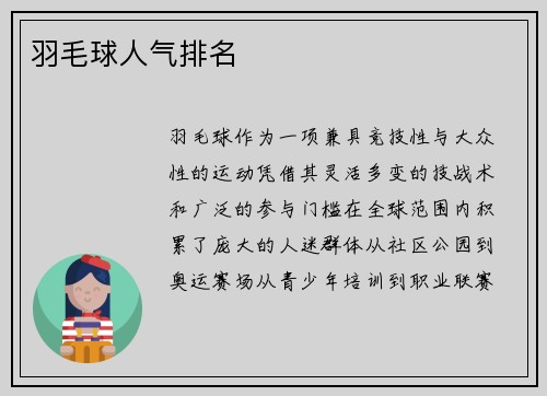 羽毛球人气排名