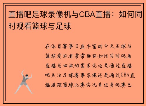 直播吧足球录像机与CBA直播：如何同时观看篮球与足球