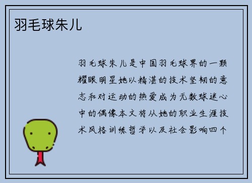 羽毛球朱儿