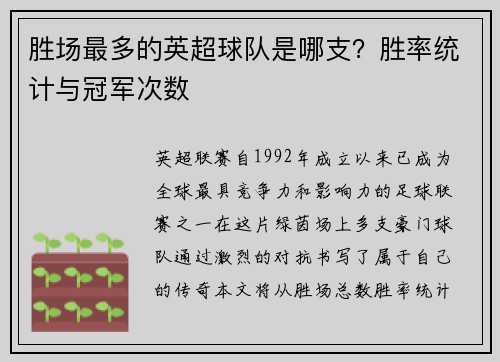 胜场最多的英超球队是哪支？胜率统计与冠军次数