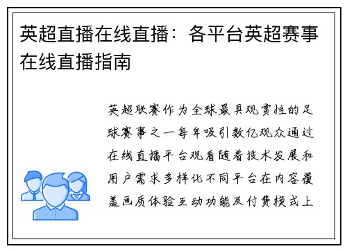 英超直播在线直播：各平台英超赛事在线直播指南