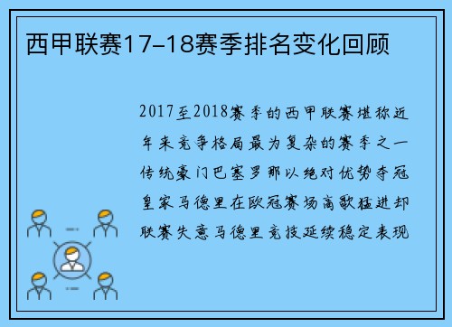 西甲联赛17-18赛季排名变化回顾