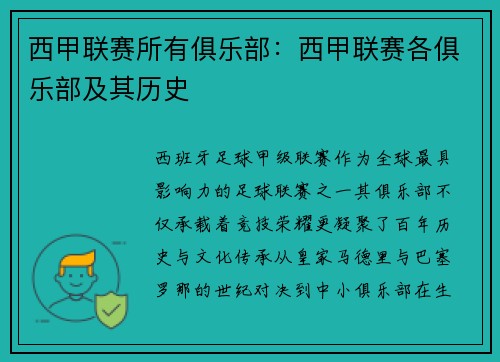 西甲联赛所有俱乐部：西甲联赛各俱乐部及其历史