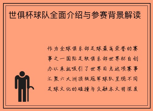 世俱杯球队全面介绍与参赛背景解读