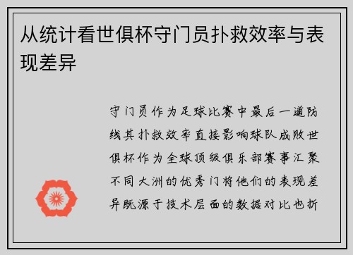从统计看世俱杯守门员扑救效率与表现差异