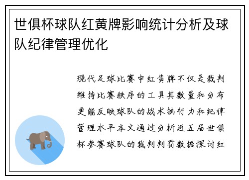 世俱杯球队红黄牌影响统计分析及球队纪律管理优化