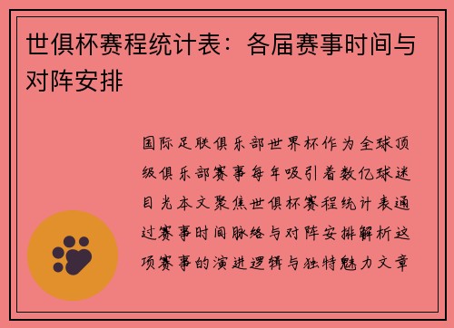 世俱杯赛程统计表：各届赛事时间与对阵安排