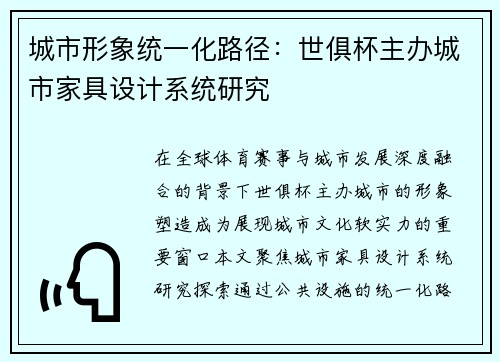 城市形象统一化路径：世俱杯主办城市家具设计系统研究