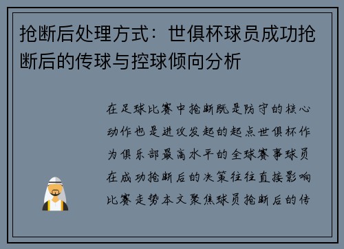 抢断后处理方式：世俱杯球员成功抢断后的传球与控球倾向分析