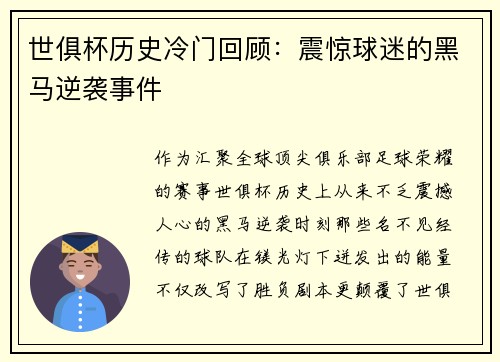 世俱杯历史冷门回顾：震惊球迷的黑马逆袭事件