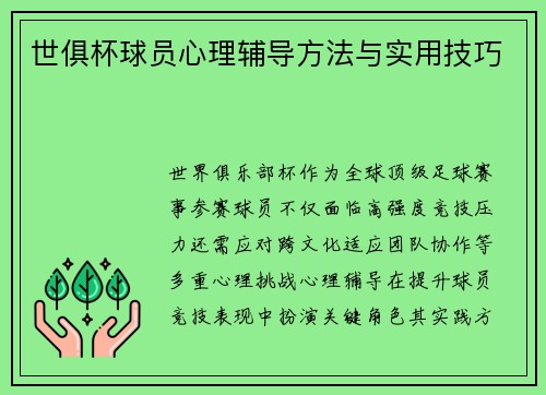 世俱杯球员心理辅导方法与实用技巧