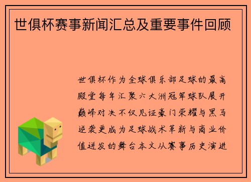世俱杯赛事新闻汇总及重要事件回顾