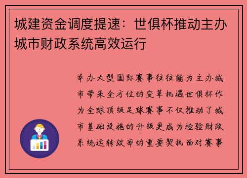 城建资金调度提速：世俱杯推动主办城市财政系统高效运行