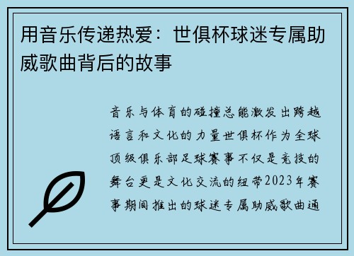 用音乐传递热爱：世俱杯球迷专属助威歌曲背后的故事