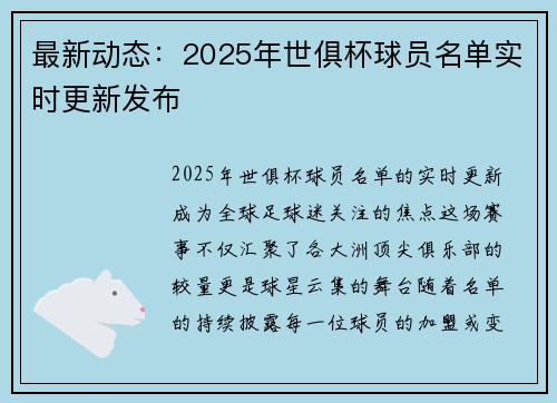 最新动态：2025年世俱杯球员名单实时更新发布