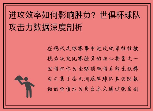 进攻效率如何影响胜负？世俱杯球队攻击力数据深度剖析