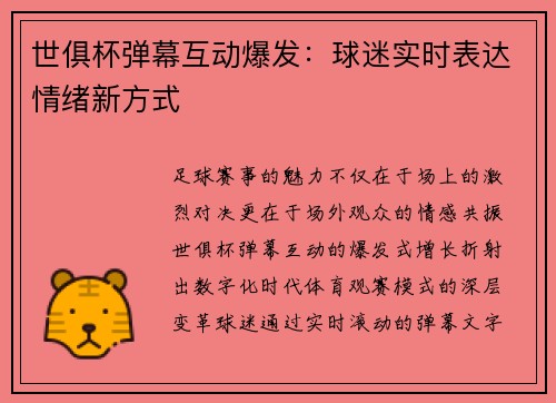 世俱杯弹幕互动爆发：球迷实时表达情绪新方式