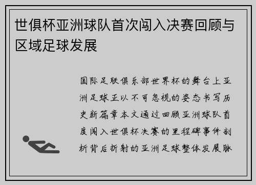 世俱杯亚洲球队首次闯入决赛回顾与区域足球发展