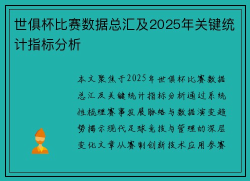 世俱杯比赛数据总汇及2025年关键统计指标分析