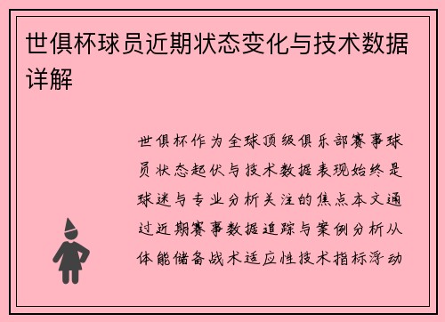 世俱杯球员近期状态变化与技术数据详解