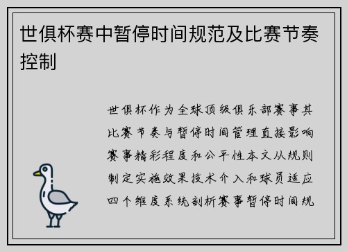 世俱杯赛中暂停时间规范及比赛节奏控制