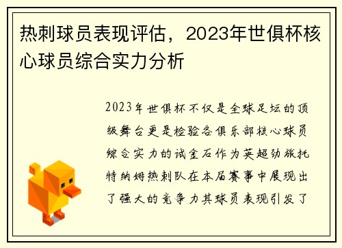 热刺球员表现评估，2023年世俱杯核心球员综合实力分析