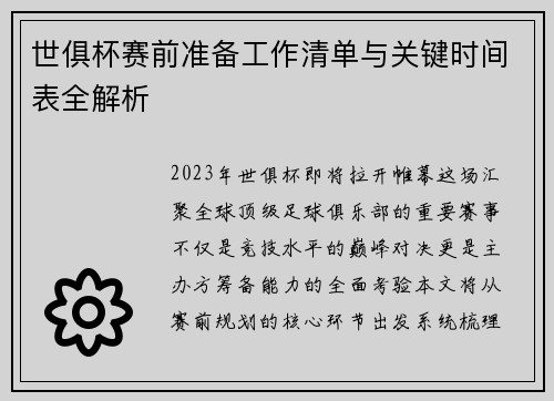 世俱杯赛前准备工作清单与关键时间表全解析