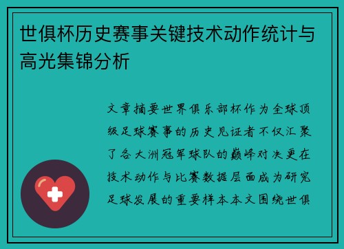 世俱杯历史赛事关键技术动作统计与高光集锦分析