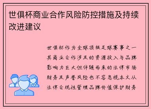 世俱杯商业合作风险防控措施及持续改进建议