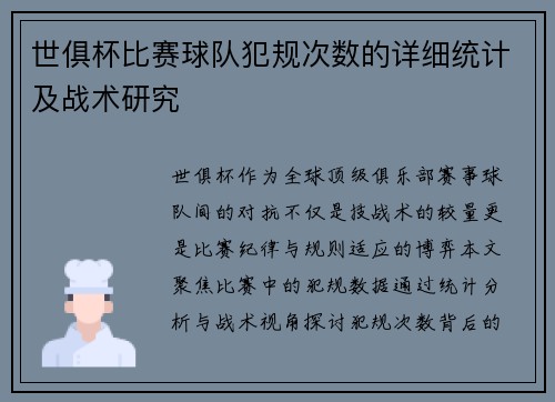 世俱杯比赛球队犯规次数的详细统计及战术研究