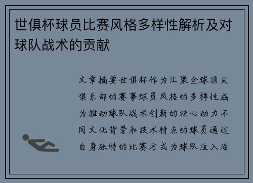 世俱杯球员比赛风格多样性解析及对球队战术的贡献